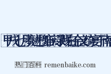 甲戌七月奏进穆庙实录赐白金文绮宴于南宫是什么意思的图片